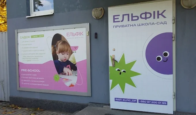 Ельфік у Дніпрі: адреси філій, контакти та графік роботи