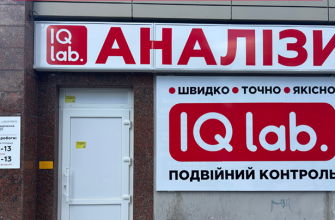 IQlab Дніпро: адреси, контакти та графік роботи лабораторії