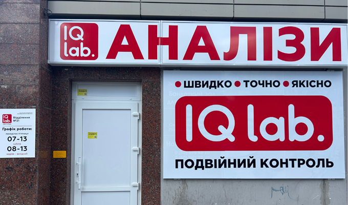 IQlab Дніпро: адреси, контакти та графік роботи лабораторії