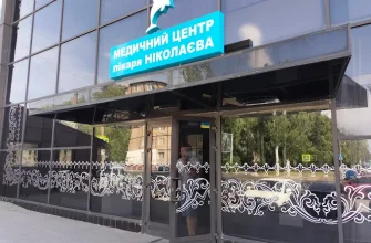 Клініка доктора Ніколаєва в Дніпрі: адреси, контакти, графік роботи