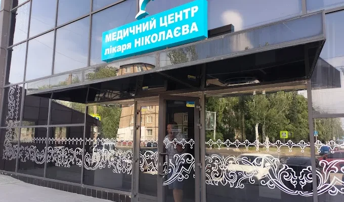 Клініка доктора Ніколаєва в Дніпрі: адреси, контакти, графік роботи